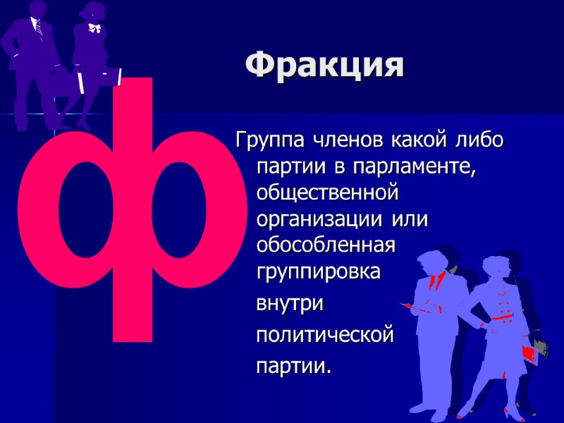 Фракция   Группа членов какой либо партии в парламенте, общественной организации или обособленная